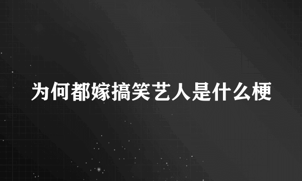 为何都嫁搞笑艺人是什么梗