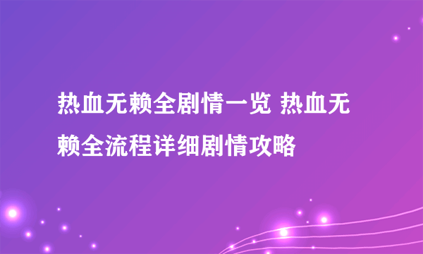 热血无赖全剧情一览 热血无赖全流程详细剧情攻略