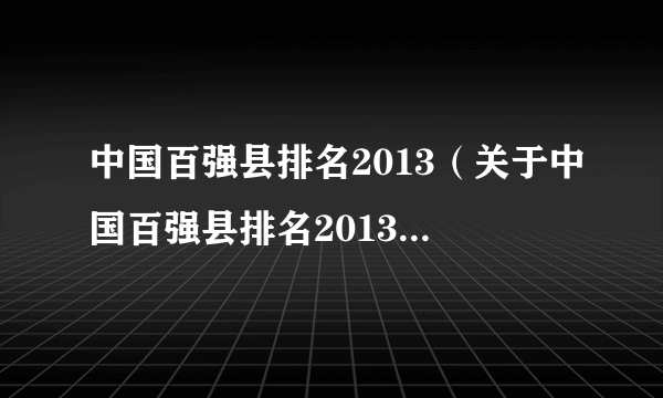 中国百强县排名2013（关于中国百强县排名2013的简介）