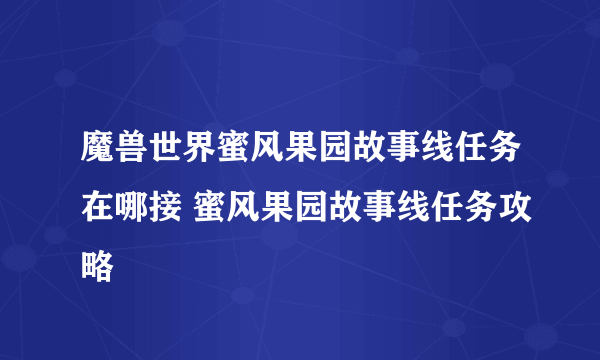 魔兽世界蜜风果园故事线任务在哪接 蜜风果园故事线任务攻略