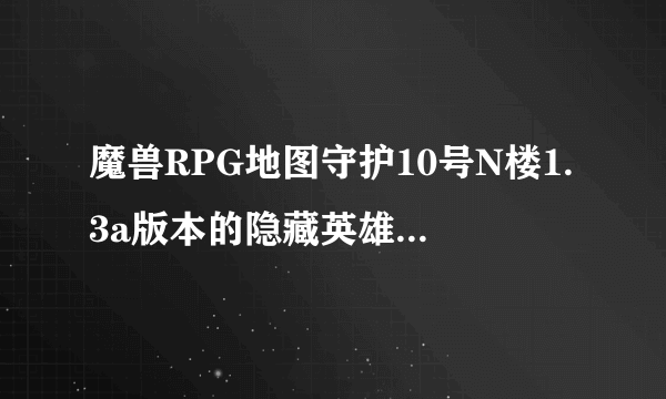 魔兽RPG地图守护10号N楼1.3a版本的隐藏英雄怎么使用