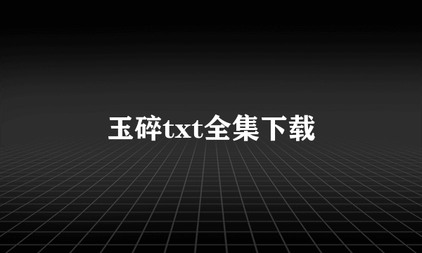 玉碎txt全集下载