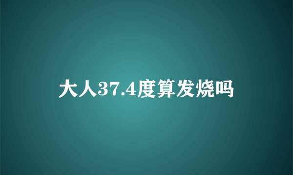 大人37.4度算发烧吗