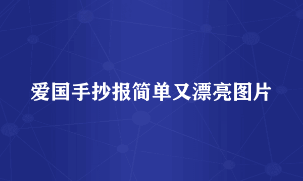 爱国手抄报简单又漂亮图片