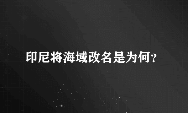 印尼将海域改名是为何？