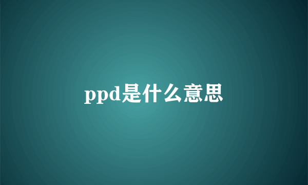 ppd是什么意思