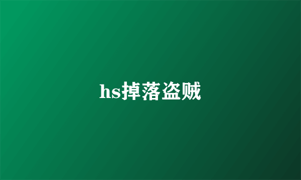 hs掉落盗贼