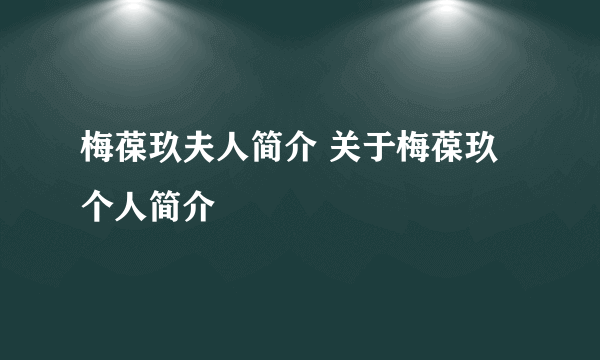 梅葆玖夫人简介 关于梅葆玖个人简介