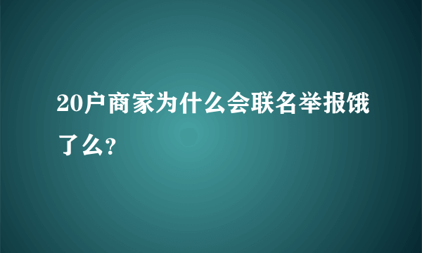 20户商家为什么会联名举报饿了么？