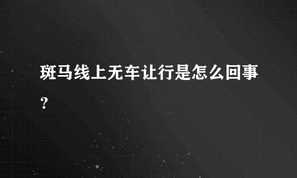 斑马线上无车让行是怎么回事？