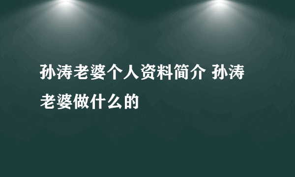 孙涛老婆个人资料简介 孙涛老婆做什么的