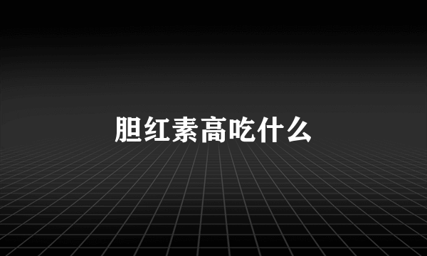 胆红素高吃什么