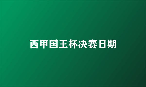 西甲国王杯决赛日期