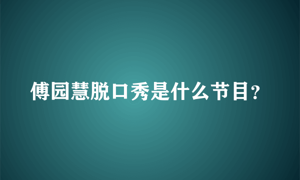 傅园慧脱口秀是什么节目？