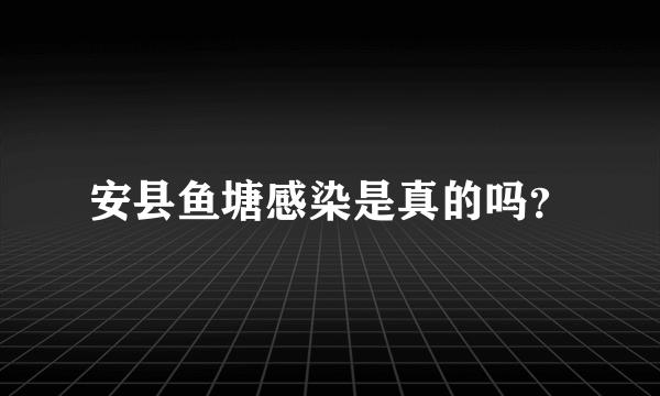 安县鱼塘感染是真的吗？