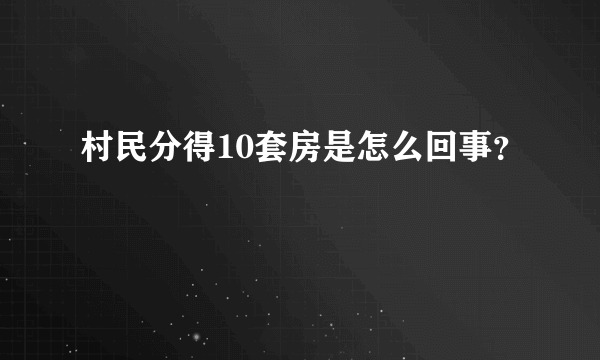 村民分得10套房是怎么回事？