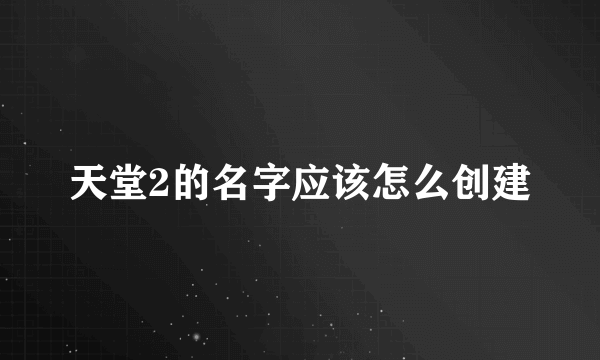 天堂2的名字应该怎么创建