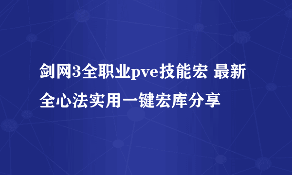 剑网3全职业pve技能宏 最新全心法实用一键宏库分享