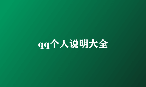 qq个人说明大全