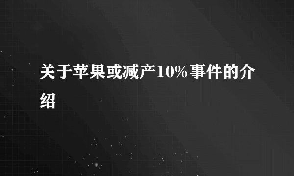 关于苹果或减产10%事件的介绍