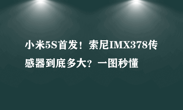 小米5S首发！索尼IMX378传感器到底多大？一图秒懂