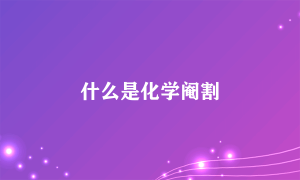 什么是化学阉割