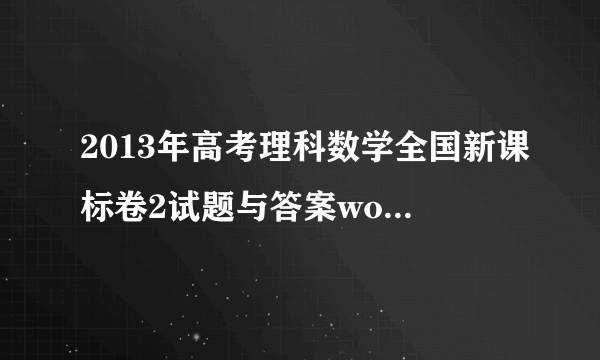 2013年高考理科数学全国新课标卷2试题与答案word解析版