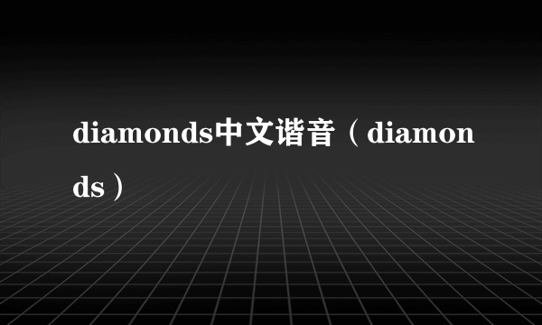 diamonds中文谐音（diamonds）