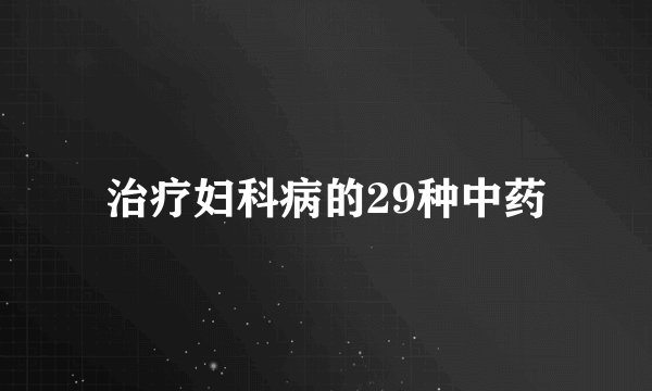 治疗妇科病的29种中药