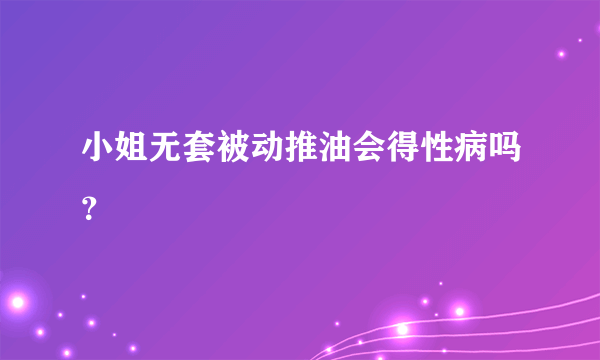 小姐无套被动推油会得性病吗？