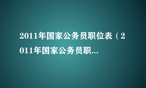 2011年国家公务员职位表（2011年国家公务员职位表查询