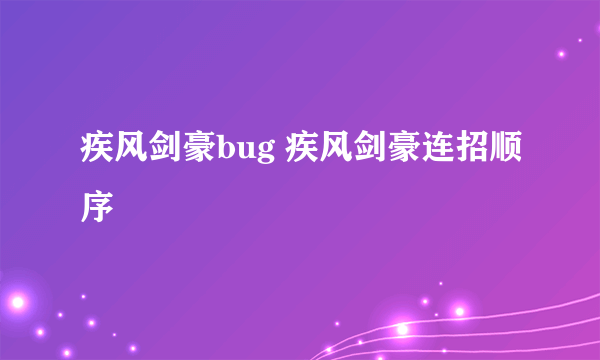 疾风剑豪bug 疾风剑豪连招顺序