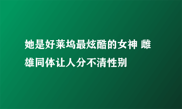 她是好莱坞最炫酷的女神 雌雄同体让人分不清性别