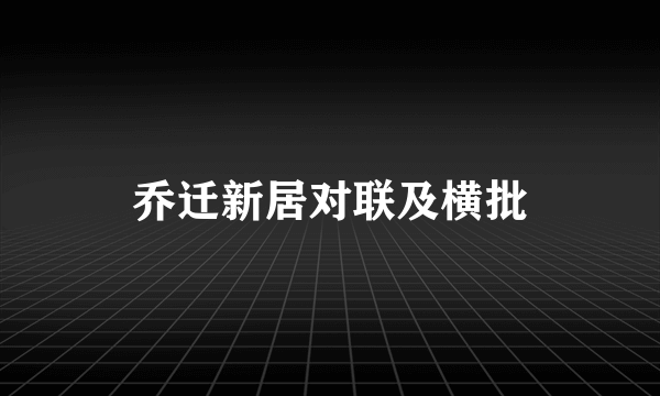 乔迁新居对联及横批