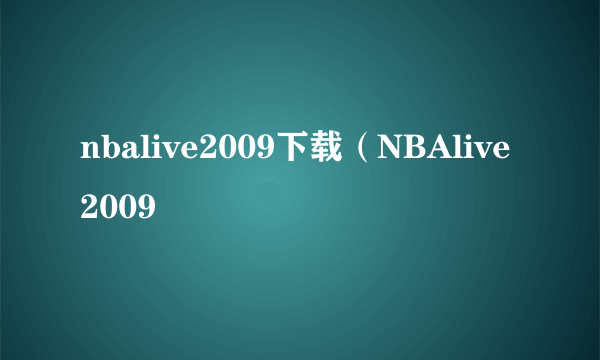 nbalive2009下载（NBAlive2009