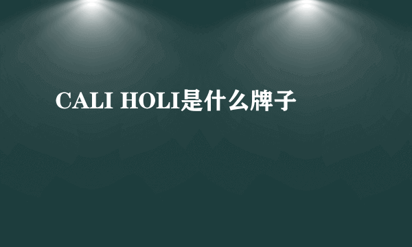 CALI HOLI是什么牌子