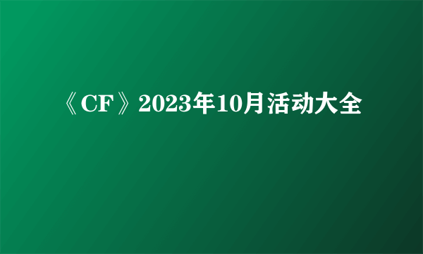 《CF》2023年10月活动大全