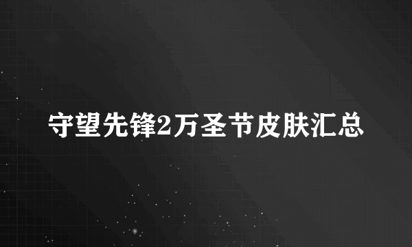 守望先锋2万圣节皮肤汇总