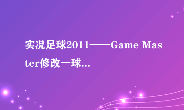 实况足球2011——Game Master修改一球成名讲解