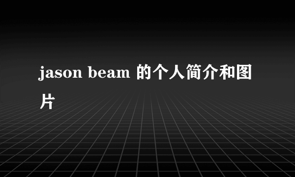 jason beam 的个人简介和图片