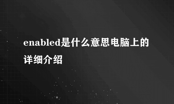 enabled是什么意思电脑上的详细介绍