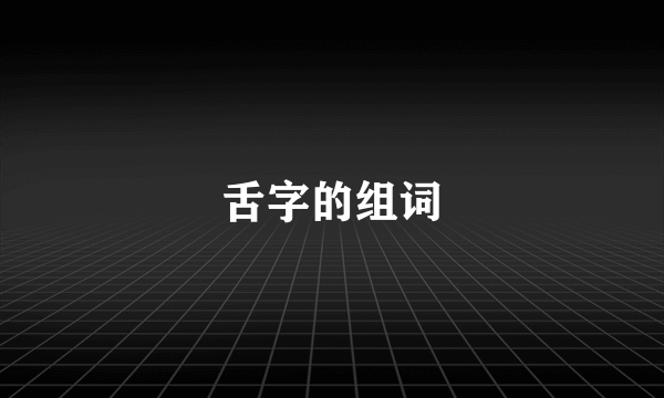 舌字的组词