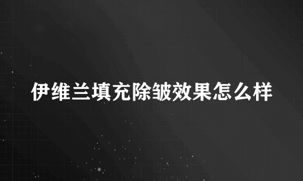 伊维兰填充除皱效果怎么样