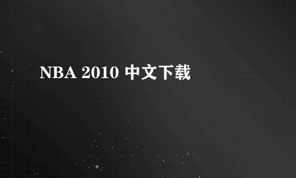 NBA 2010 中文下载