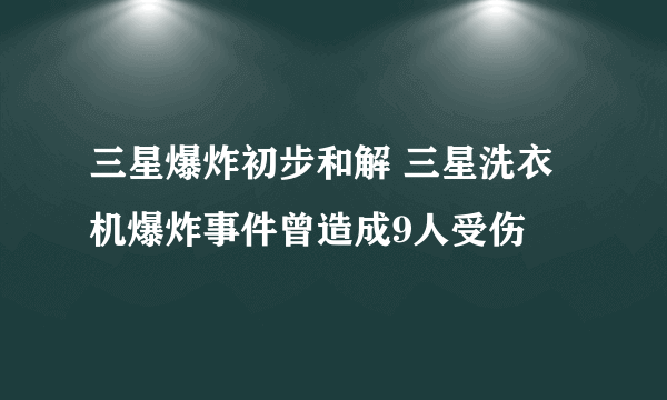 三星爆炸初步和解 三星洗衣机爆炸事件曾造成9人受伤