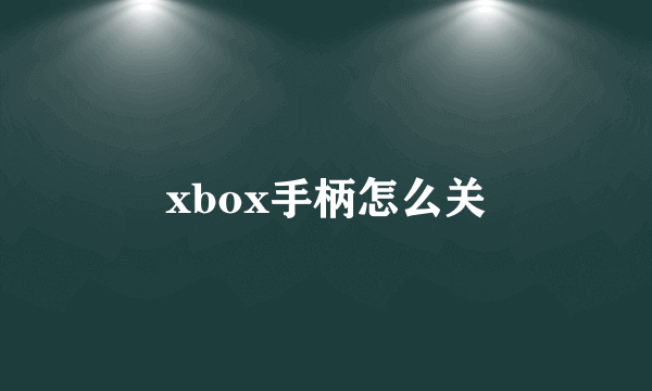 xbox手柄怎么关