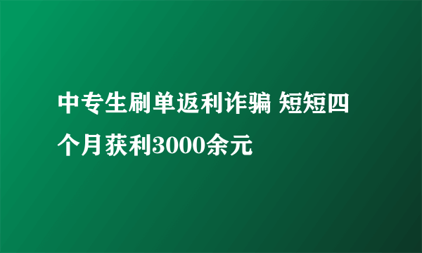 中专生刷单返利诈骗 短短四个月获利3000余元