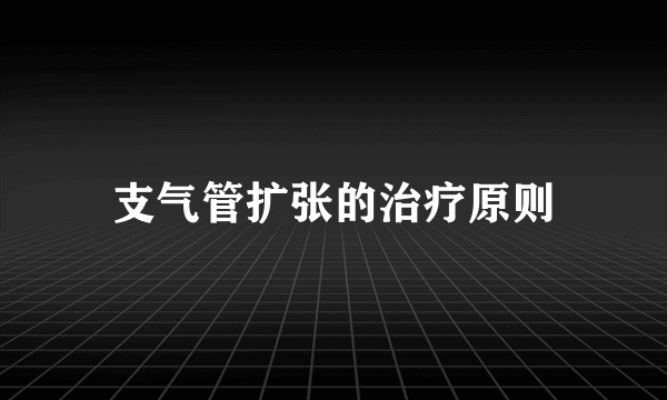 支气管扩张的治疗原则