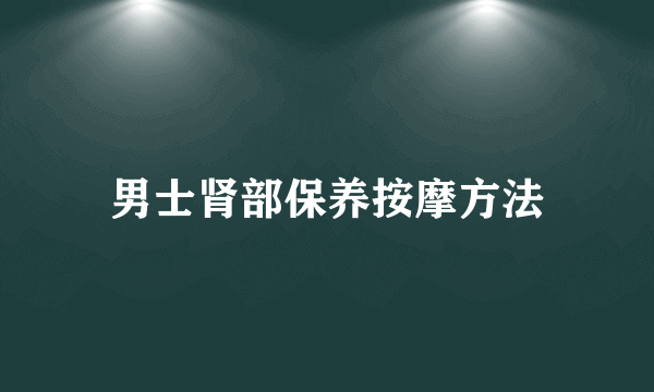 男士肾部保养按摩方法