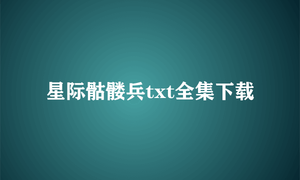 星际骷髅兵txt全集下载